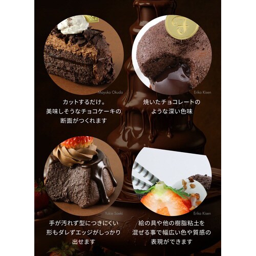 パティシエールクレイシリーズ チョコベイク