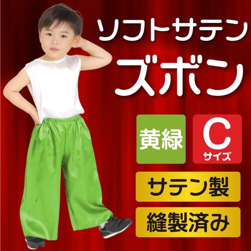 ソフトサテンズボンC 黄緑