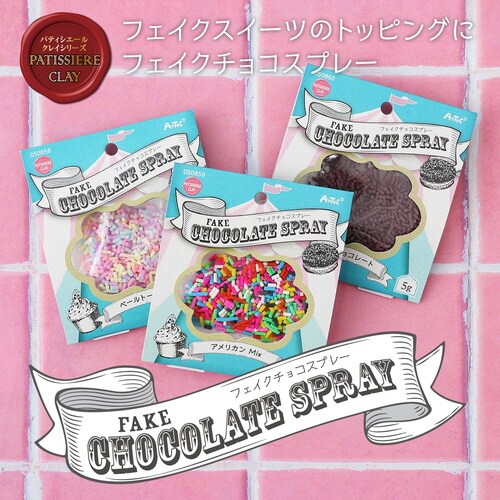 フェイクチョコスプレー 5g アメリカンMIX