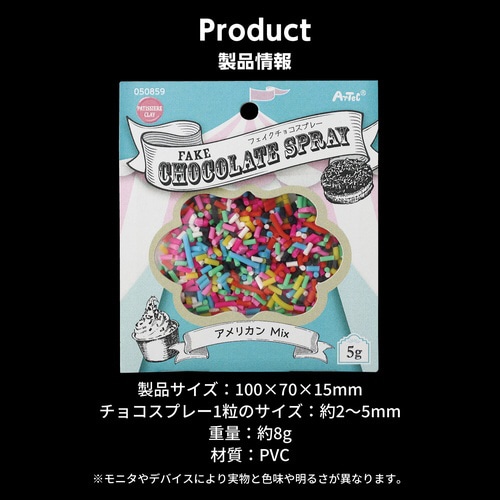 フェイクチョコスプレー 5g アメリカンMIX