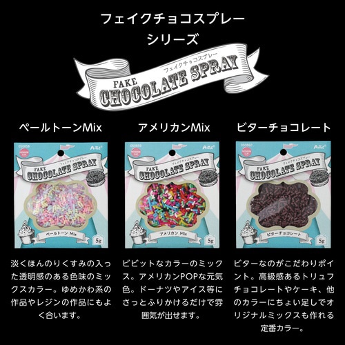 フェイクチョコスプレー 5g アメリカンMIX