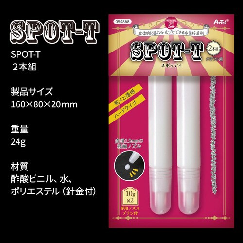 水性接着剤スポッティ2本組