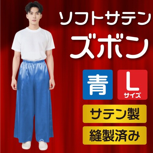 ソフトサテン ズボン L 青