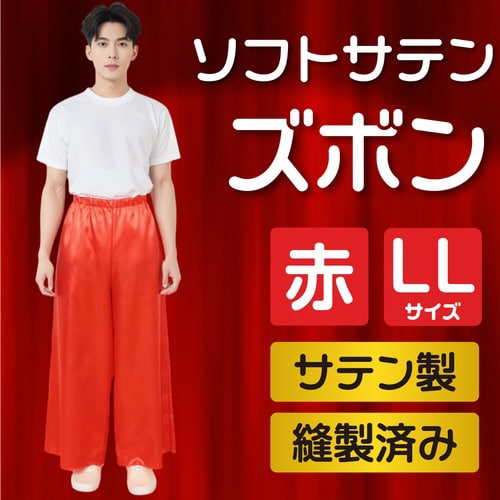 ソフトサテン ズボン LL 赤