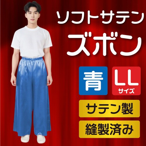 ソフトサテン ズボン LL 青
