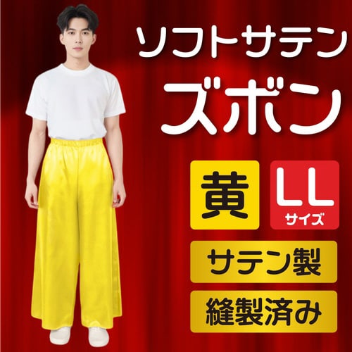 ソフトサテン ズボン LL 黄