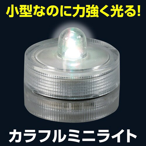 カラフルミニライトX10