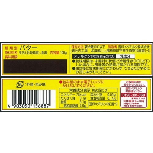 雪印北海道バター100g×3個