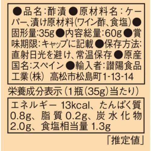 讃陽食品工業 S=O ケーパー 60g×3個
