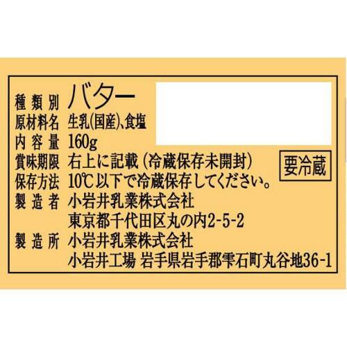 小岩井 純良バター 160g×2個