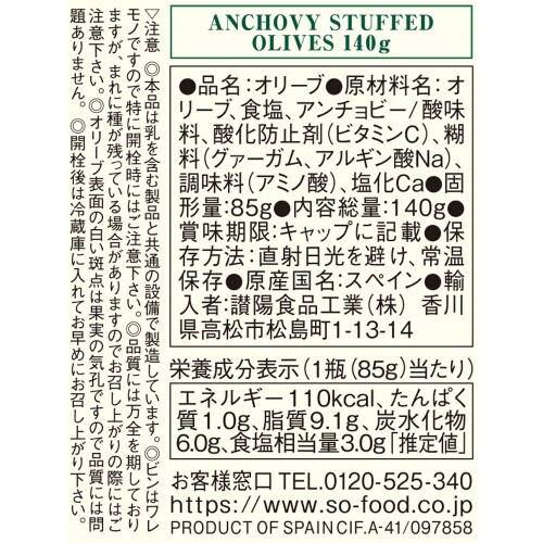 S=O アンチョビースタフドオリーブ140g×3個