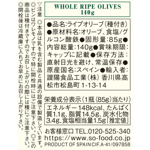 S=O ライプオリーブ 140g×3個