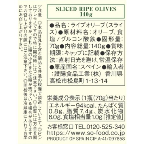 S=O スライスライプオリーブ 140g×3個