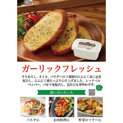 ガーリックフレッシュ 900g×1個