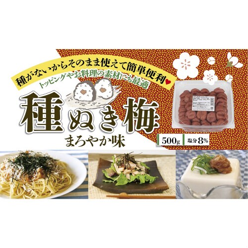 種抜き梅 まろやか味 大容量 業務用500g×2個