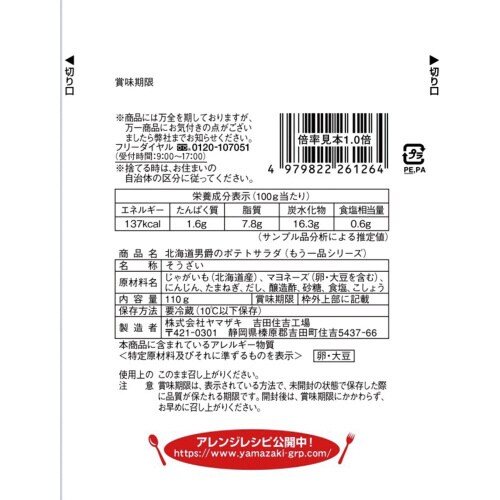 北海道男爵のポテトサラダ 110g×10個