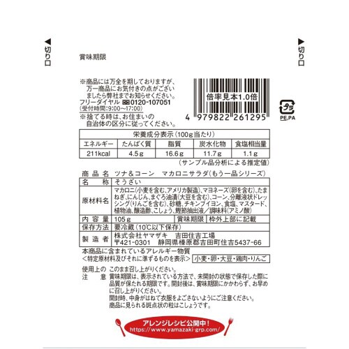 ツナ&コーンマカロニサラダ 105g×10個