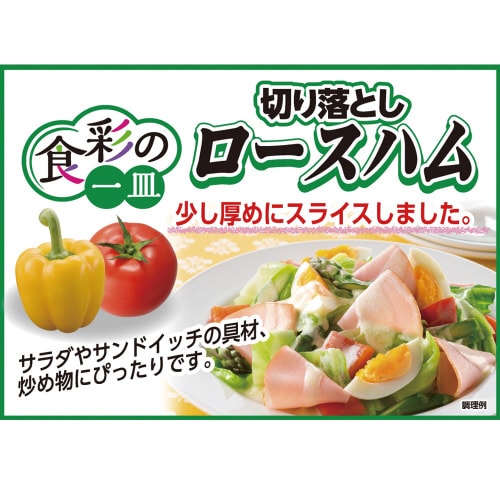 食彩の一皿切り落としロースハム 200g×5個
