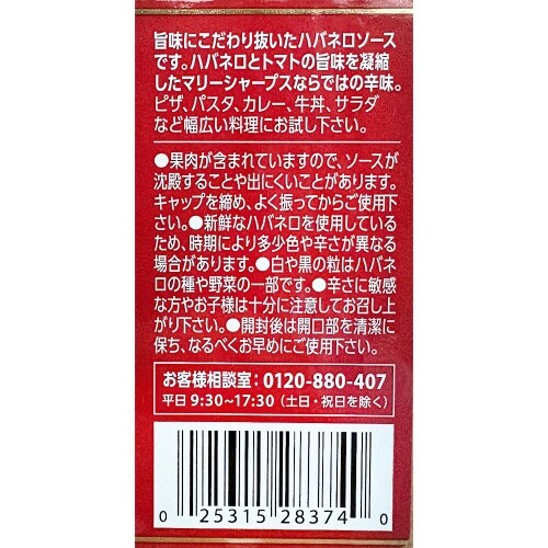マリーシャープス・ハバネロソース トマト大辛 6個
