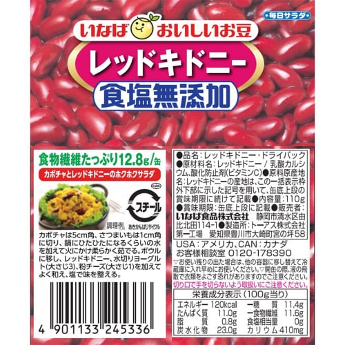 毎日サラダ 食塩無添加レッドキドニー 24個