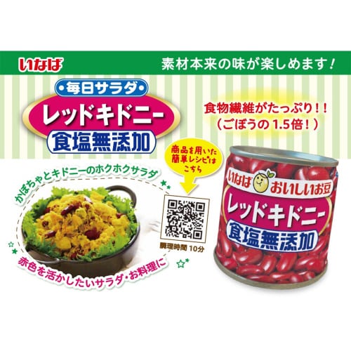 毎日サラダ 食塩無添加レッドキドニー 24個