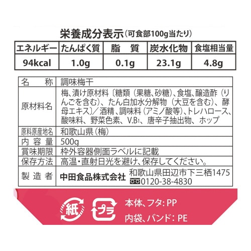 中田食品 紀州南高梅 梅なでしこ 500g×2個
