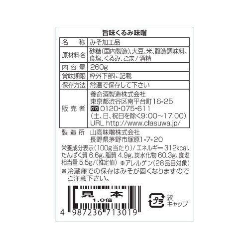 旨味くるみ味噌 キャップ付き容器 260g×6本