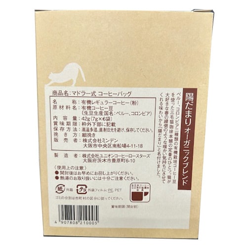 三毛猫珈琲本舗マドラー式コーヒーオーガニックB5個