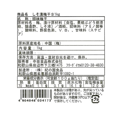 中田食品 しそ漬梅干 大容量 業務用 1kg×2個