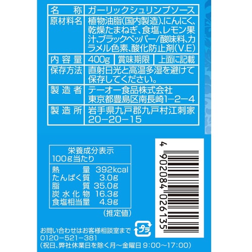 ガーリックシュリンプソース 400g×3個