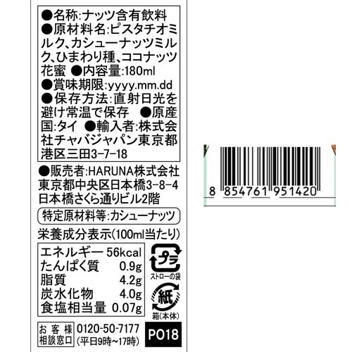 137degreesピスタチオミルク 6本