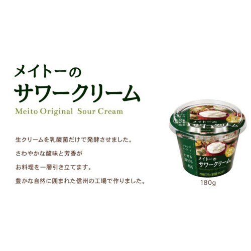 メイトーのサワークリーム 180g×3個