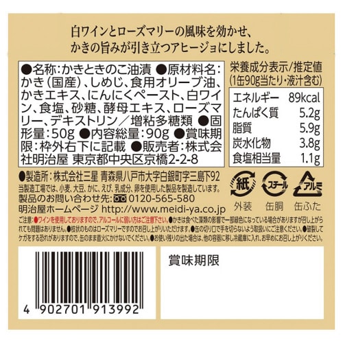 かきときのこのオリーブ油漬白ワインハーブ味12個