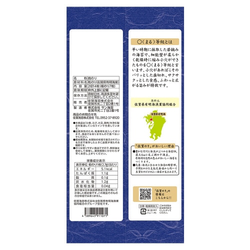 ○等級佐賀有明海産手巻きのり 2切14枚×5個