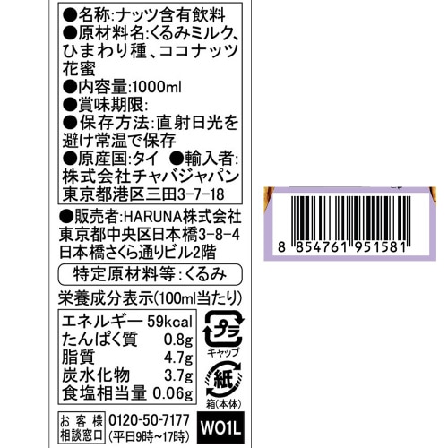 137degreesウォールナッツミルク 1L