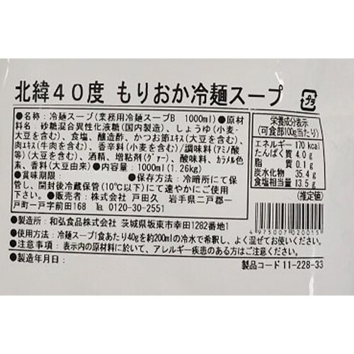 北緯40度 もりおか冷麺スープ 1L