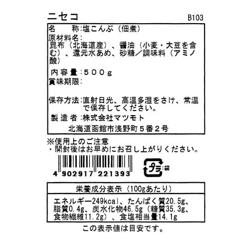 塩こんぶ ニセコ 業務用 チャック付 500g