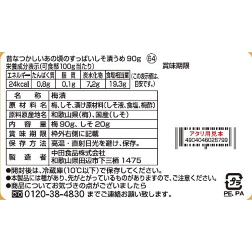 昔なつかしいあの頃のすっぱいしそ漬うめ90g×6個