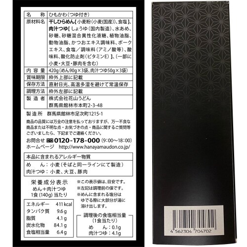 花山うどん 鬼ひも川3人前肉汁つゆ付420g×2個