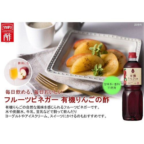 内堀醸造 フルーツビネガー有機りんごの酢 1L