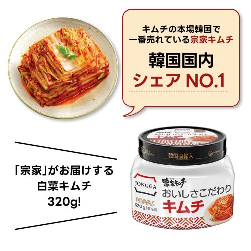 宗家キムチ おいしさこだわりキムチ 320g×6個