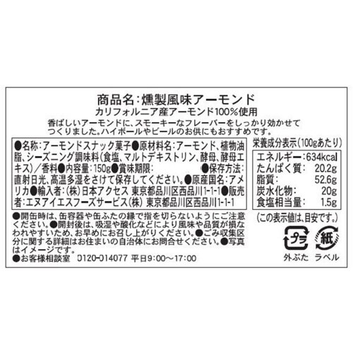 ブルーダイヤモンド 燻製風味アーモンド 6個
