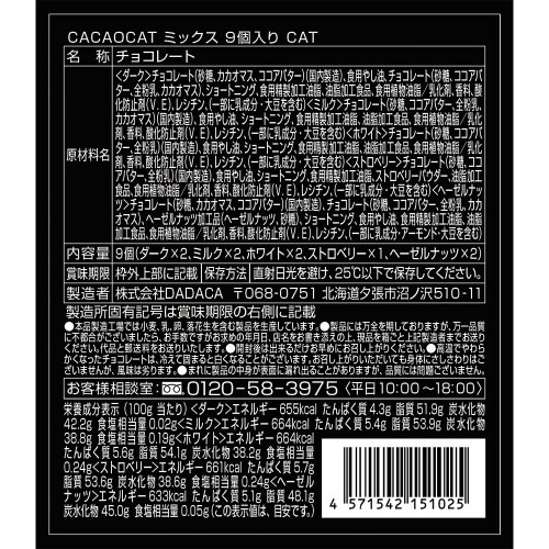 CACAOCATミックスCAT 9個×1個