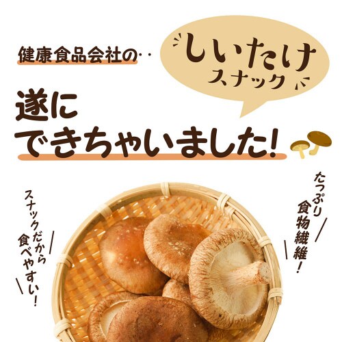 しいたけスナック うま塩味 70g×3個