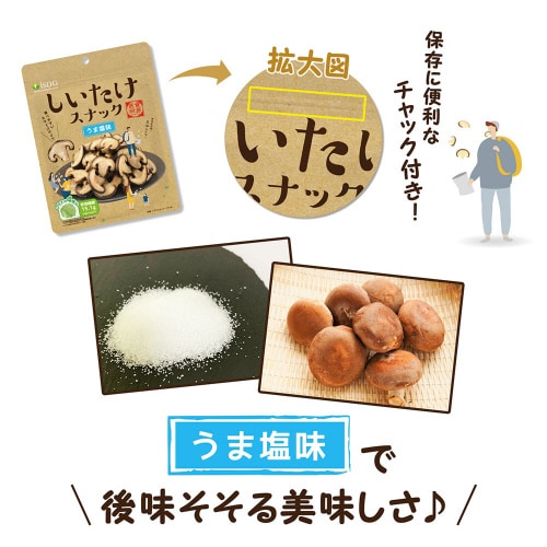 しいたけスナック うま塩味 70g×3個