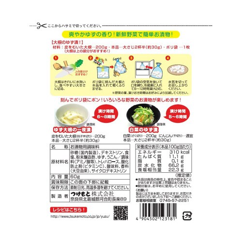 つけもと ゆず漬の素 60g×5個