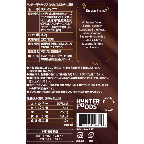 ポテトチップス 白トリュフ&ポルチーニ風味 6個