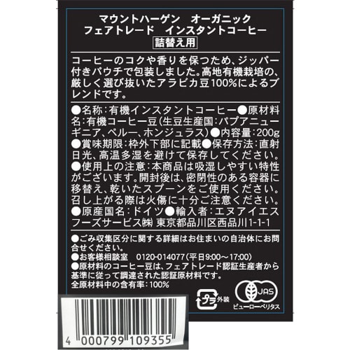 オーガニックフェアトレードインスタントコーヒー詰替