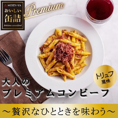 おいしい缶詰 大人のPコンビーフトリュフ風味12個