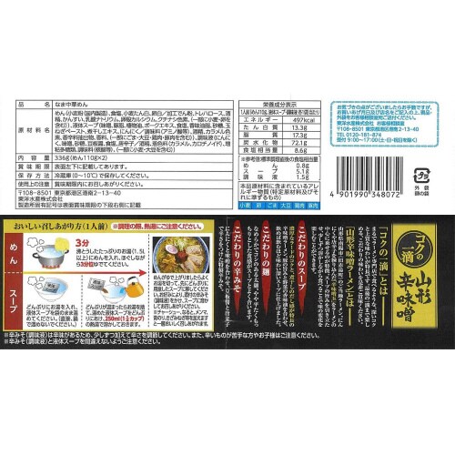 マルちゃん山形辛味噌2人前220g×3袋